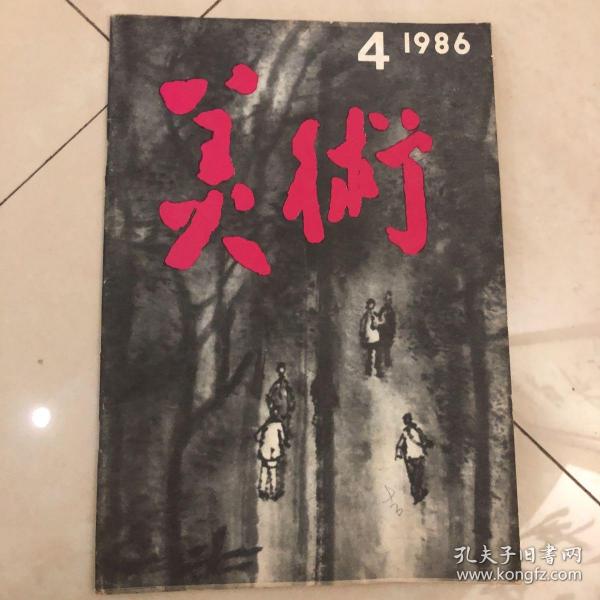 美术，1986年第四期