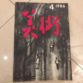 美术，1986年第四期