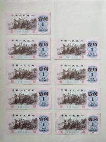 第三套人民币1962蓝字三罗马壹角 连号 3069820~3069828 共九张