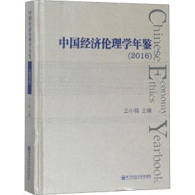 中国经济伦理学年鉴（2016）