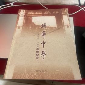 耀华中学建校八十五周年纪念画册