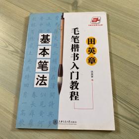 田英章毛笔楷书入门教程：基本笔法