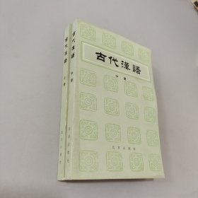 古代汉语上中