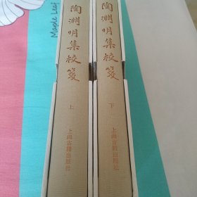 陶渊明集校笺（套装全二册）