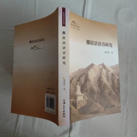 昆仑学术丛书：撒拉语语音研究 作者签赠本