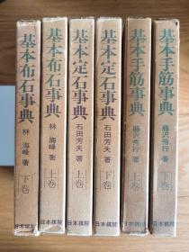 日版围棋书 基本手筋事典 等6册