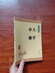 中华经典藏书 大学·中庸（升级版）