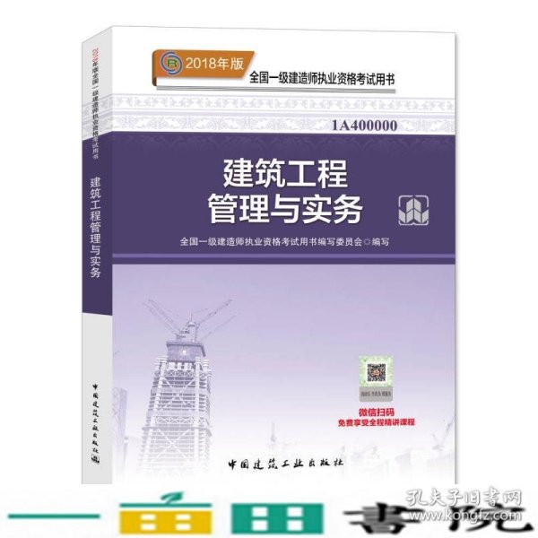 一级建造师2018教材 2018一建建筑教材 建筑工程管理与实务 (全新改版)