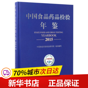 中国食品药品检验年鉴2015