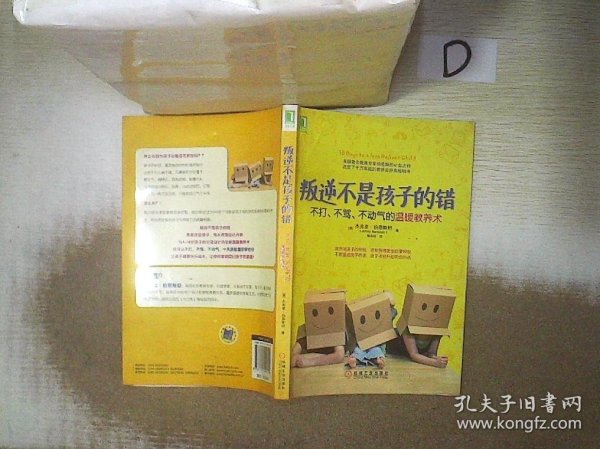 叛逆不是孩子的错：不打、不骂、不动气的温暖教养术