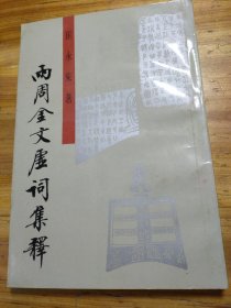 两周金文虚词集释