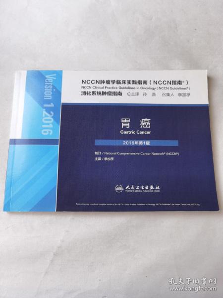 NCCN肿瘤学临床实践指南（NCCN指南）胃癌(翻译版)