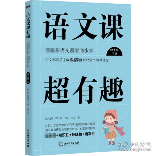 语文课超有趣：部编本语文教材同步学四年级下册（2020版）