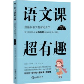 语文课超有趣：部编本语文教材同步学四年级下册（2020版）