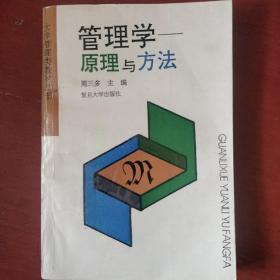 《管理学原理与方法》周三多 编  复旦大学出版社 私藏 书品如图.