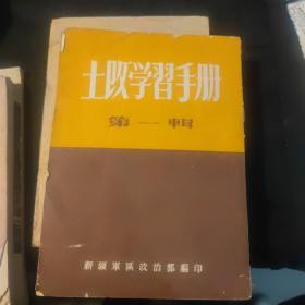 土改学习手册第一辑