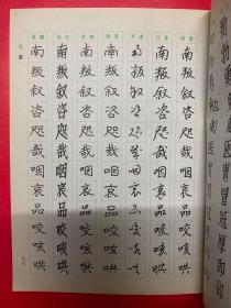 六体钢笔书法字典