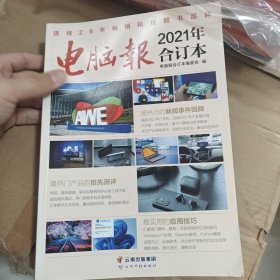 电脑报：2021年合订本