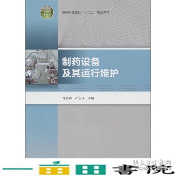 高等职业教育“十二五”规划教材：制药设备及其运行维护