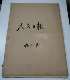 人民日报1993年3月