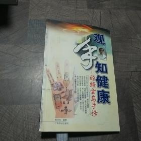 观手知健康：经络全息手诊