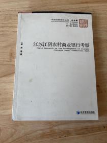江苏江阴农村商业银行考察