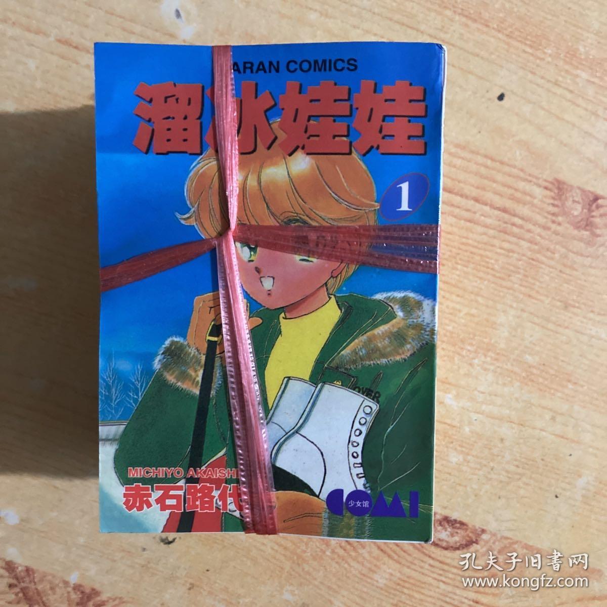 漫画：溜冰娃娃 全9册 完结篇