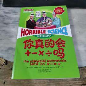 可怕的科学·经典数学系列：你真的会+－×÷吗