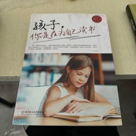 孩子，你是在为自己读书