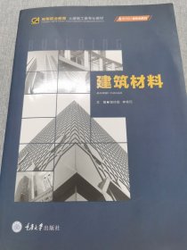 建筑材料