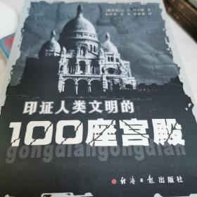 印证人类文明的100座宫殿