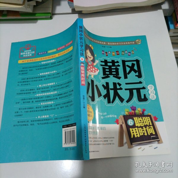 黄冈小状元学习法6：聪明用时间