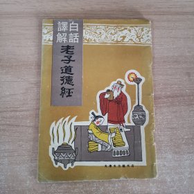 白话译解 老子道德经