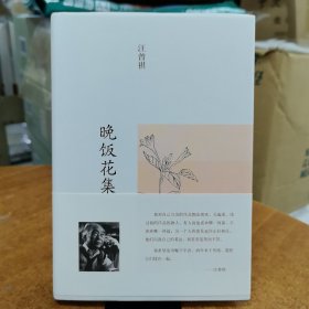 汪朝签名+钤汪曾祺印本 《晚饭花集：汪曾祺集（豆瓣9.1）》（布面精装）