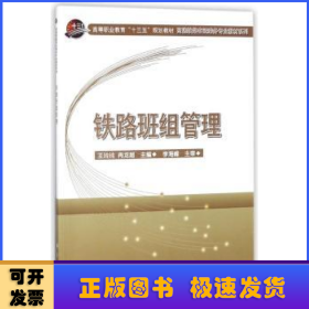 铁路班组管理/高速铁路客运乘务专业教材系列·高等职业教育“十三五”规划教材