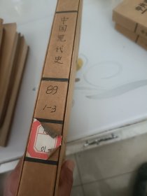 中国现代史（1989年1---3册合订本）