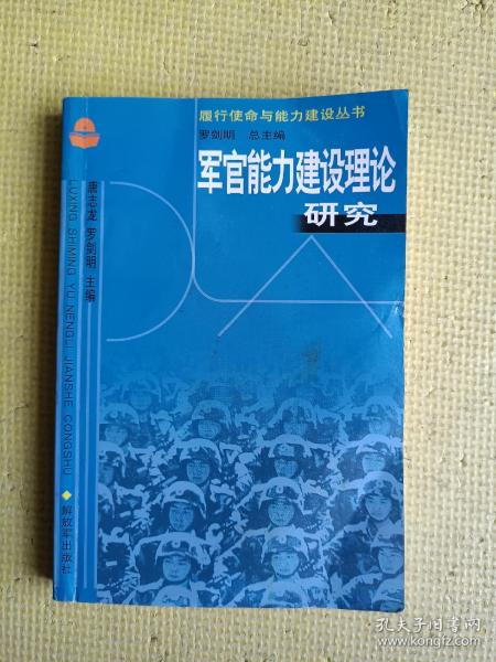 军官能力建设理论研究