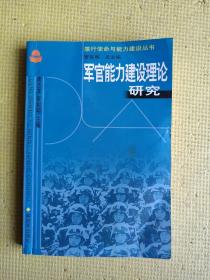 军官能力建设理论研究