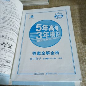 2021年5年高考3年模拟：高中化学选修5有机化学基础人教版