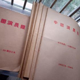 中国演员报 1995年试刊创刊—2001年全年合订本 共计7年的合订本 8本