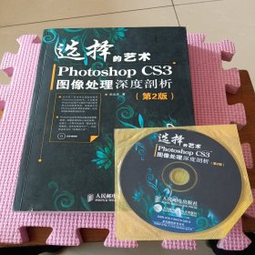 选择的艺术 图像处理深度剖析（第2版）带光盘