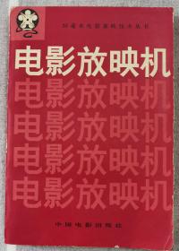 35毫米电影放映技术从书 电影放映机