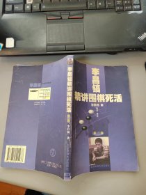 李昌镐精讲围棋死活：第三卷