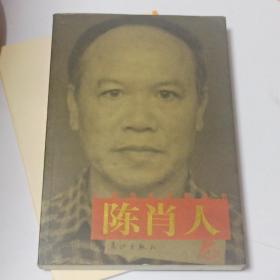 广西当代作家丛书陈肖人卷(可能是签赠本)