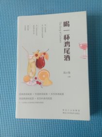 喝一杯鸡尾酒