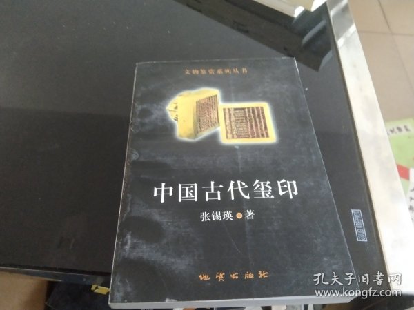 中国古代玺印