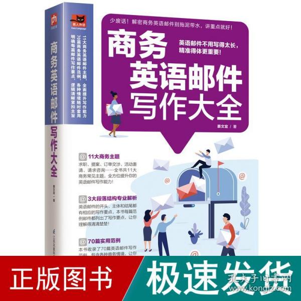 商务英语邮件写作大全收录70大商务情境的英语邮件指南，让您轻松应对商务交流！