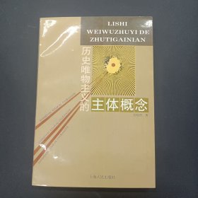 历史唯物主义的主体概念