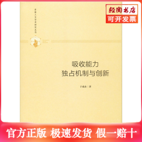 吸收能力 独占机制与创新