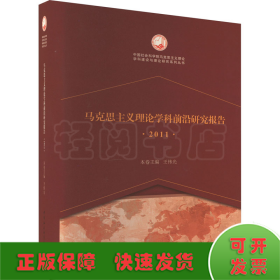 马克思主义理论学科前沿研究报告（2011）（创新工程）